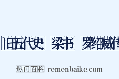 旧五代史·梁书·罗绍威传是什么意思的图片